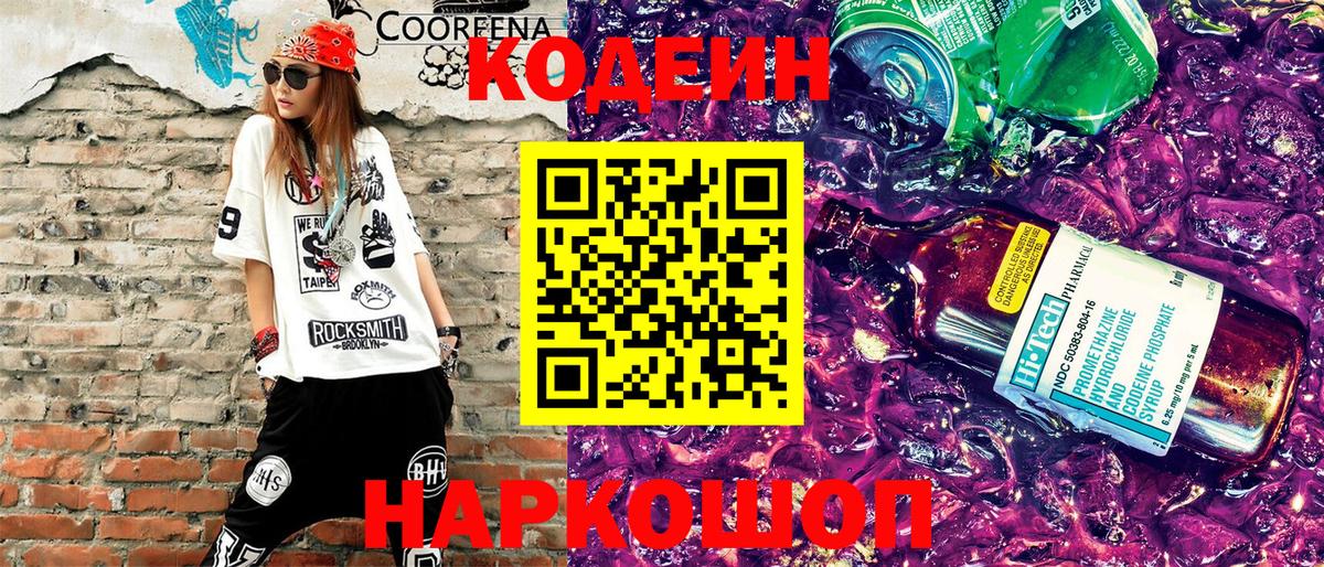 Codein напиток Lean (лин) Ангарск